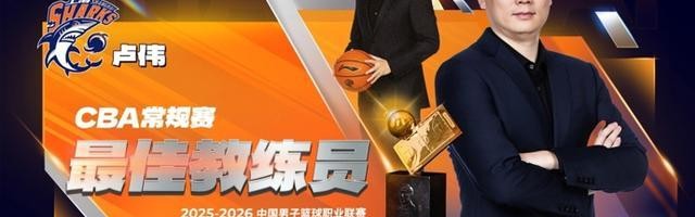 CBA常规赛评奖公布，上海大鲨鱼收获颇丰，卢伟当选最佳教练