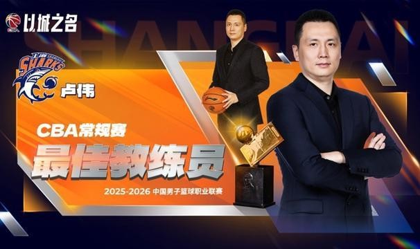 CBA常规赛评奖公布，上海大鲨鱼收获颇丰，卢伟当选最佳教练